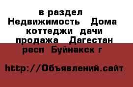  в раздел : Недвижимость » Дома, коттеджи, дачи продажа . Дагестан респ.,Буйнакск г.